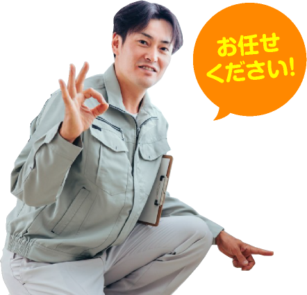 お任せください！