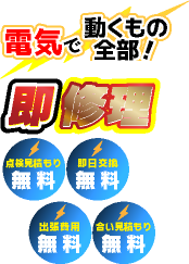 電気で動くもの全部！即修理！
